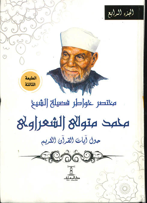 مختصر خواطر الشيخ الشعراوي حول آيات القرآن الكريم - 4 أجزاء