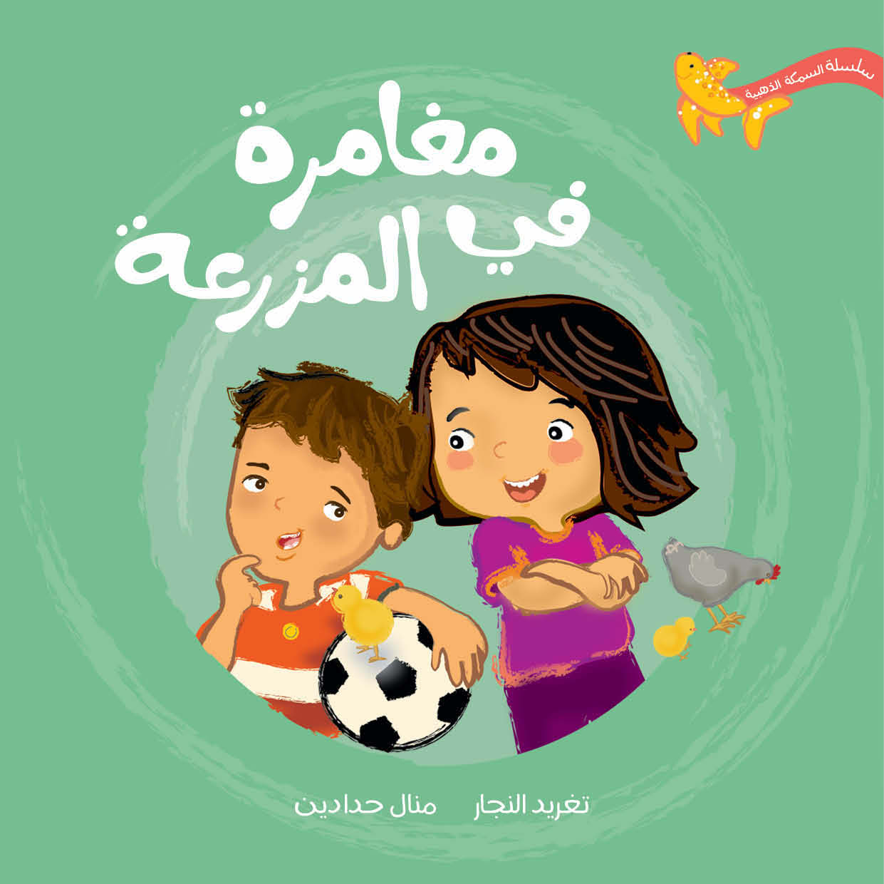 سلسلة السمكة الذهبية الكاملة