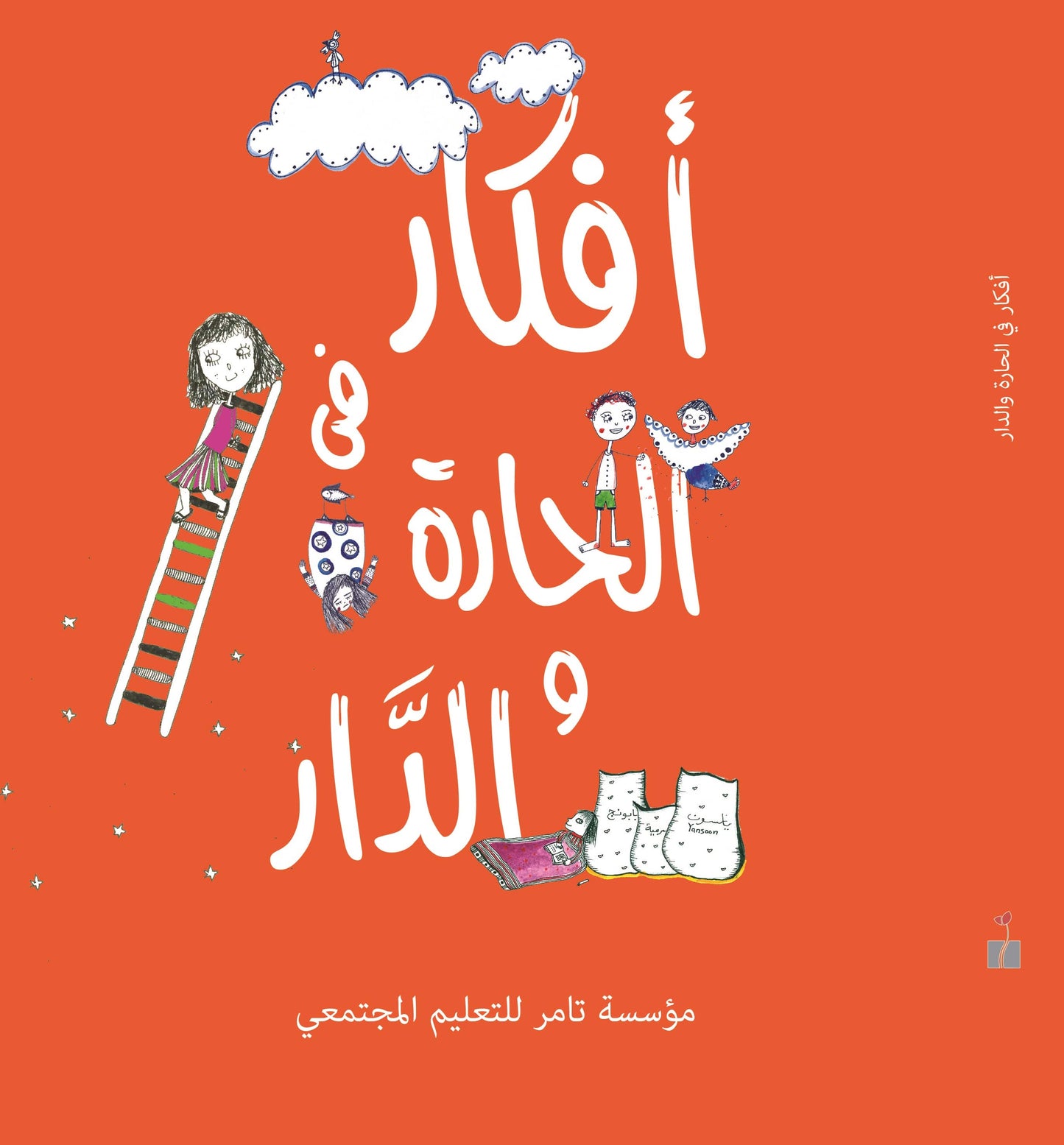 أفكار في الحارة والدار