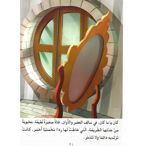 ذات الرداء الاحمر - سلسلة القصص العالمية المسجعة