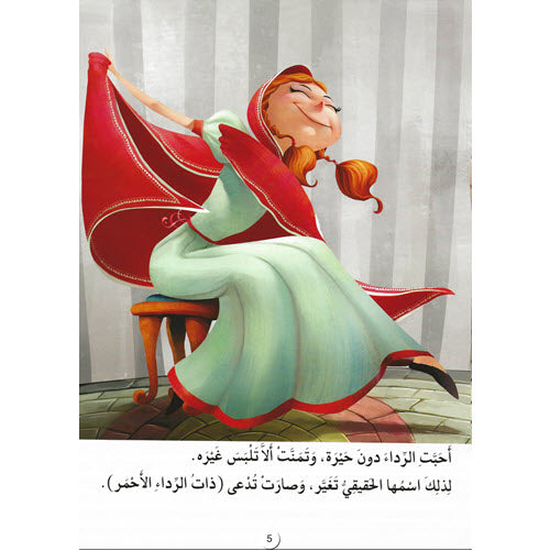 ذات الرداء الاحمر - سلسلة القصص العالمية المسجعة