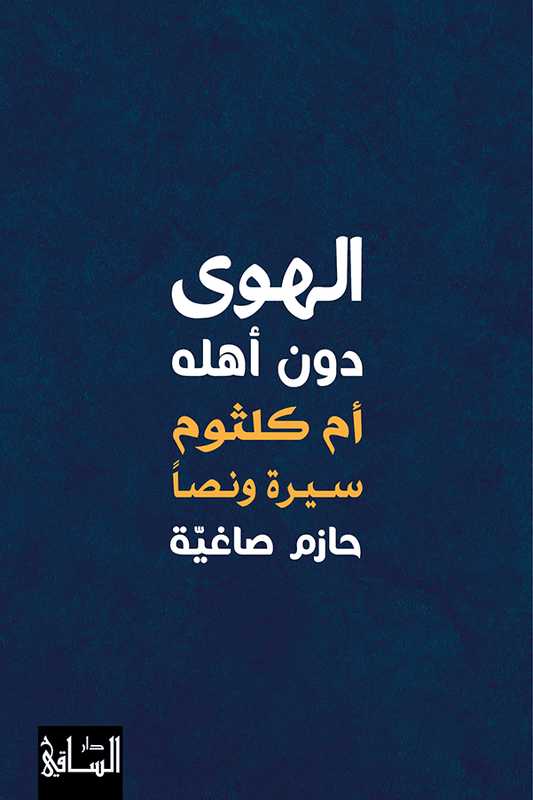 الهوى دون أهله أم كلثوم سيرة ونصاً