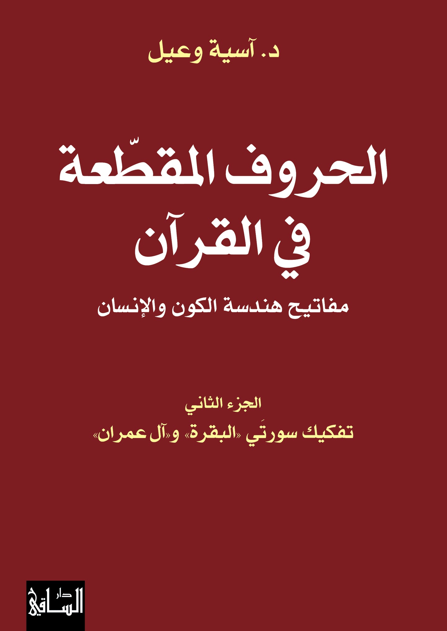 الحروف المقطّعة في القرآن - مفاتيح هندسة الكون والإنسان الجزء الثاني: تفكيك سورتَي  البقرة  وآل عمران