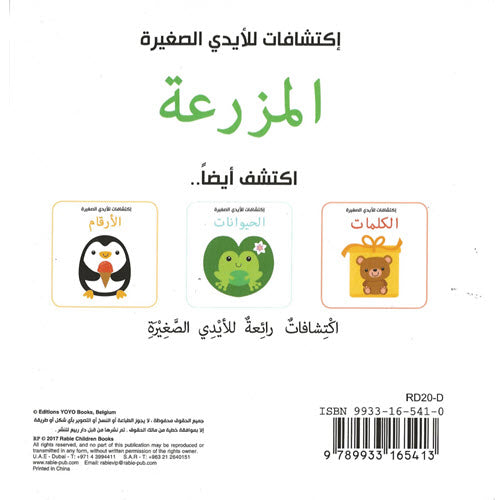 المزرعة - سلسلة اكتشافات للأيدي الصغيرة - ورق مُقوّى