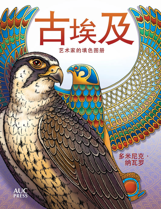 Ancient Egypt: An Artist's Coloring Book - Chinese edition