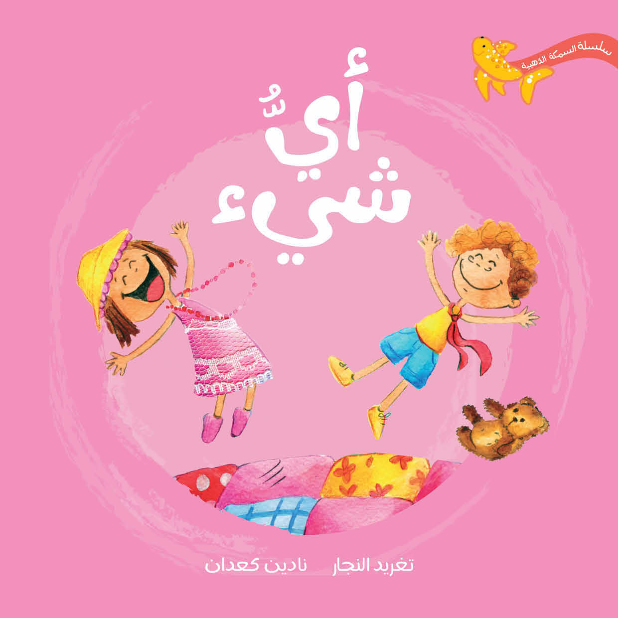 سلسلة السمكة الذهبية الكاملة