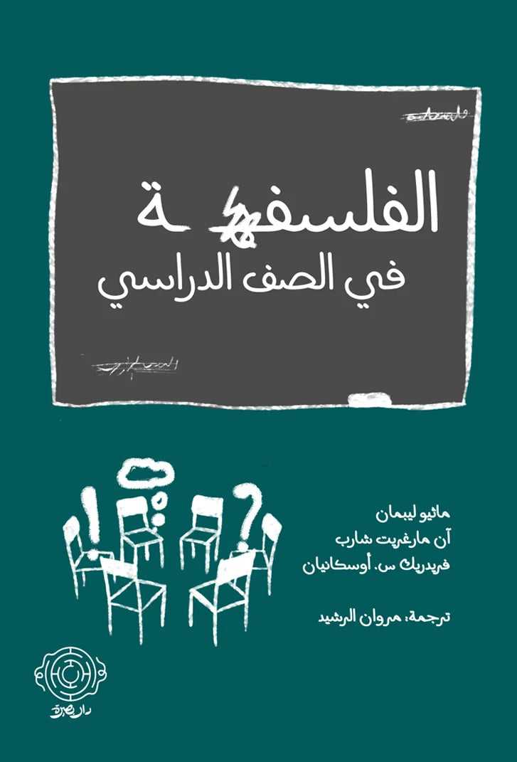 الفلسفة في الصف الدراسي