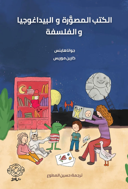 الكتب المصوَّرة والبيداغوجيا والفلسفة