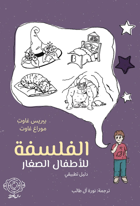 الفلسفة للأطفال الصغار