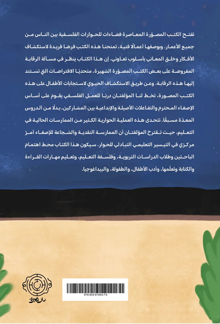 الكتب المصوَّرة والبيداغوجيا والفلسفة