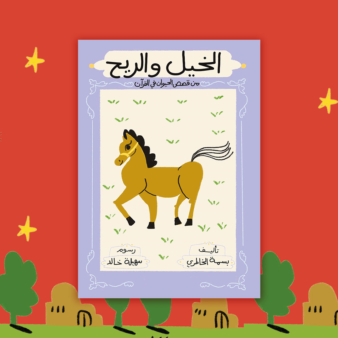 سلسلة قصص الحيوان في القرآن الكريم