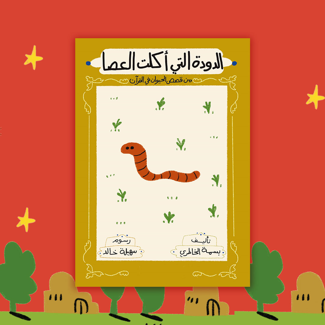 سلسلة قصص الحيوان في القرآن الكريم