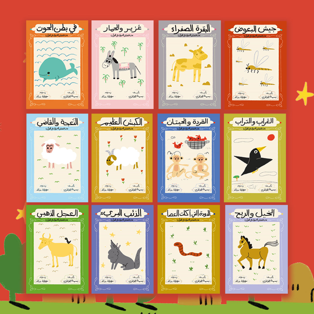 سلسلة قصص الحيوان في القرآن الكريم