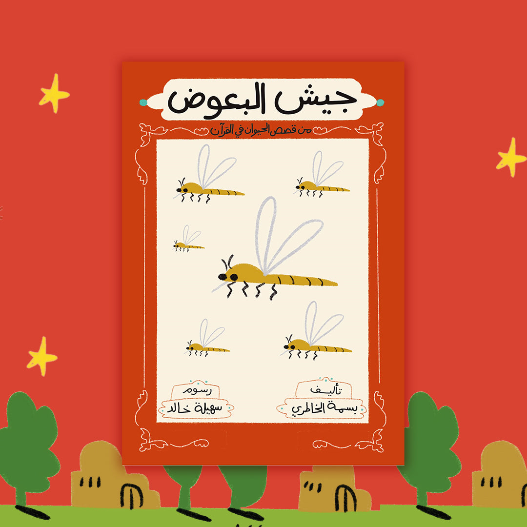 سلسلة قصص الحيوان في القرآن الكريم