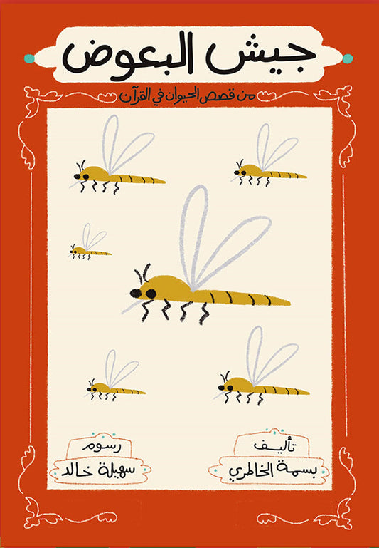 جيش البعوض - سلسلة قصص الحيوان في القرآن الكريم