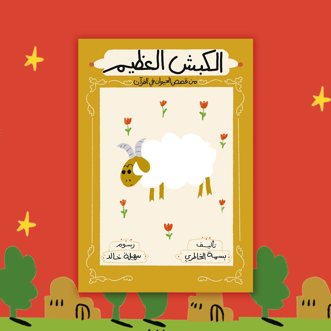 سلسلة قصص الحيوان في القرآن الكريم