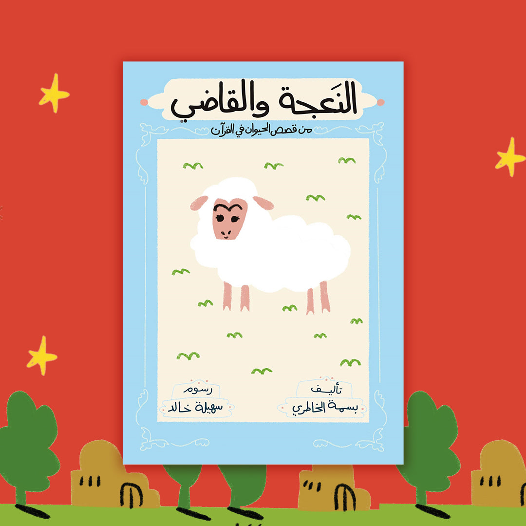 سلسلة قصص الحيوان في القرآن الكريم