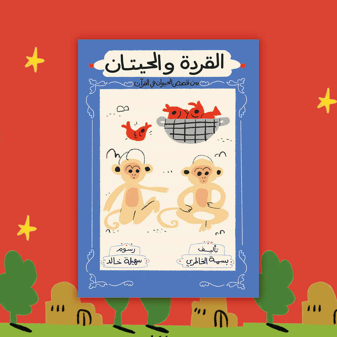 سلسلة قصص الحيوان في القرآن الكريم