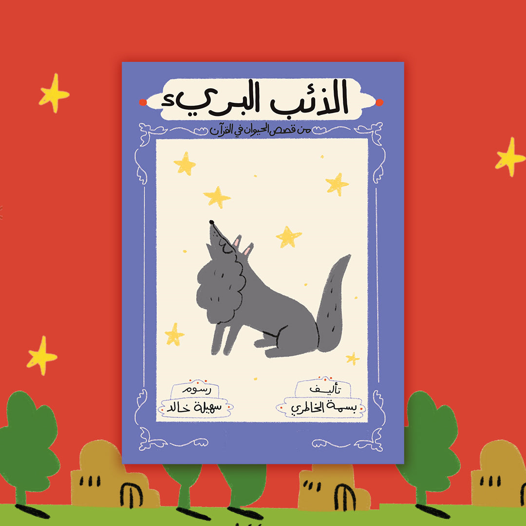 سلسلة قصص الحيوان في القرآن الكريم