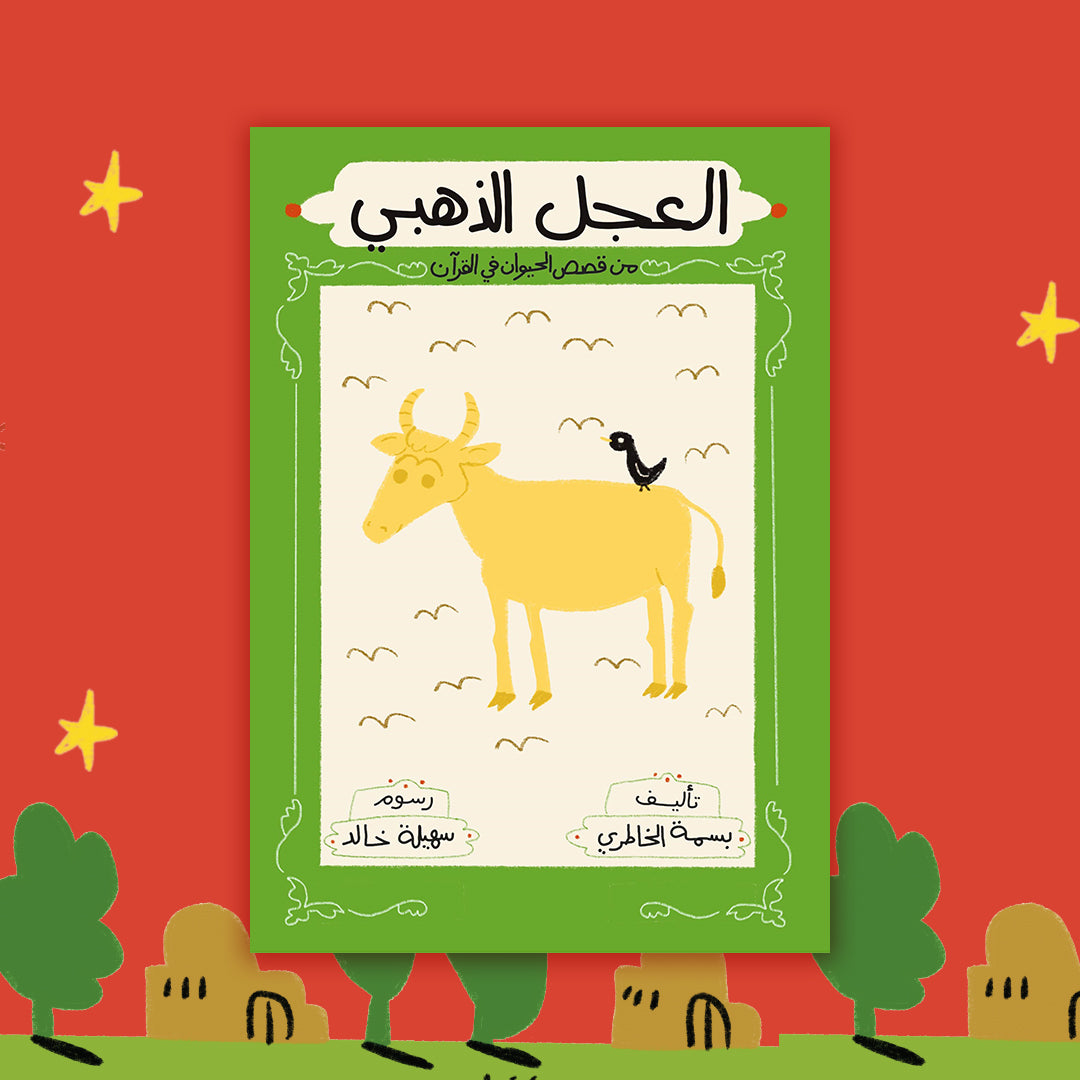 سلسلة قصص الحيوان في القرآن الكريم