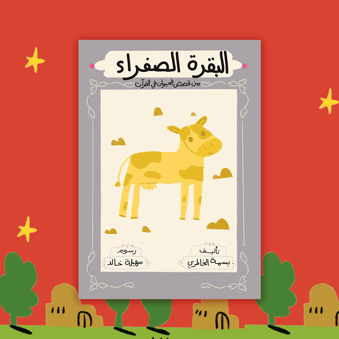 سلسلة قصص الحيوان في القرآن الكريم