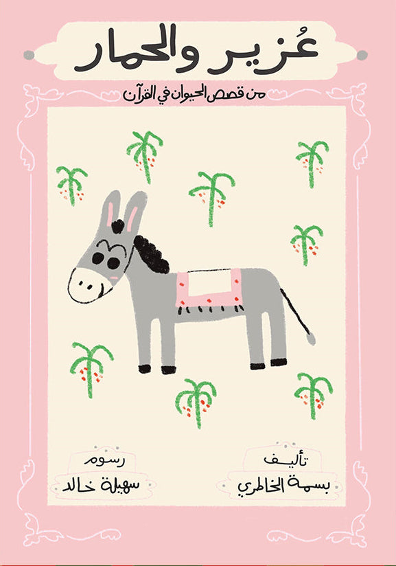 عزير والحمار - سلسلة قصص الحيوان في القرآن الكريم