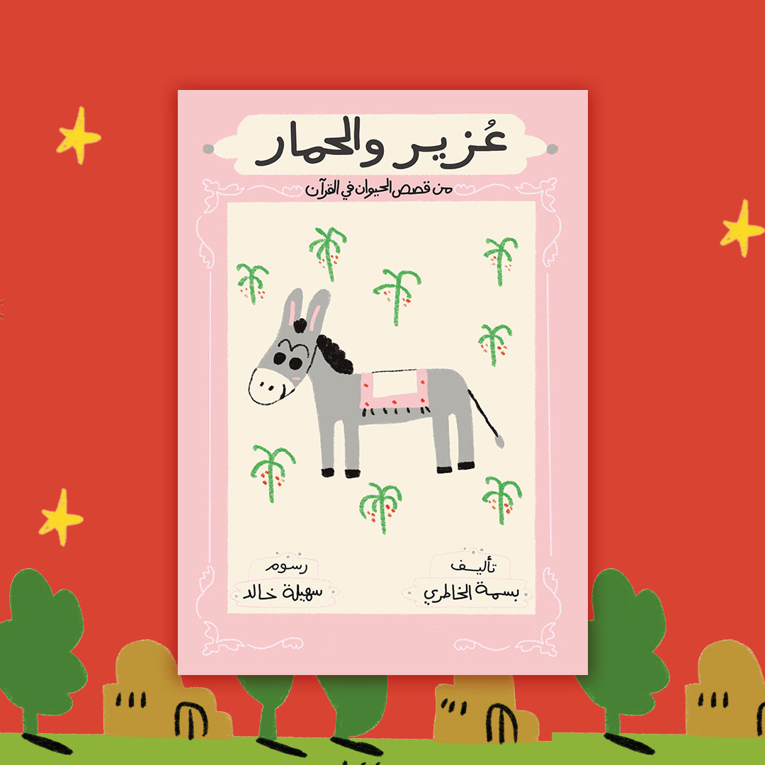 سلسلة قصص الحيوان في القرآن الكريم