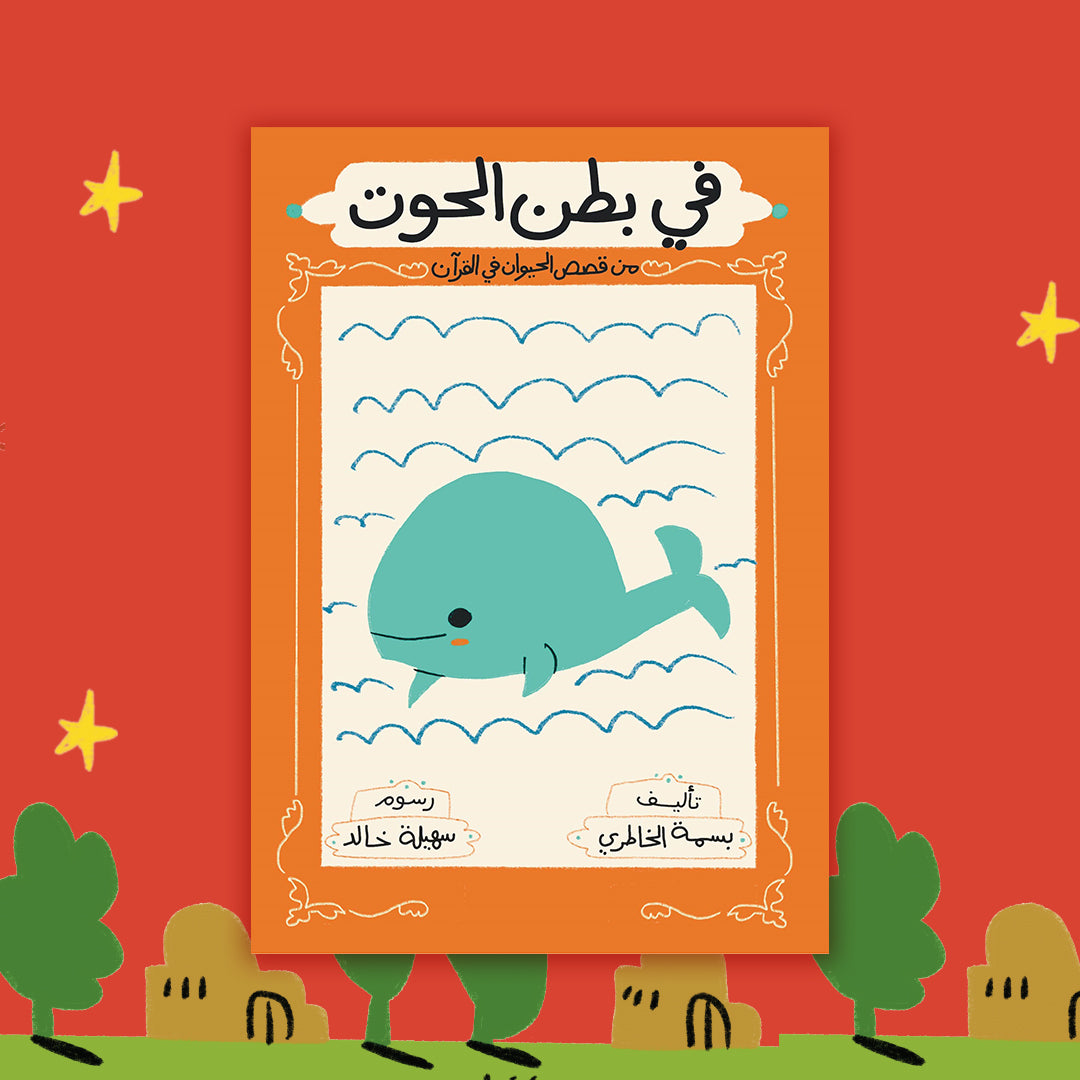 سلسلة قصص الحيوان في القرآن الكريم