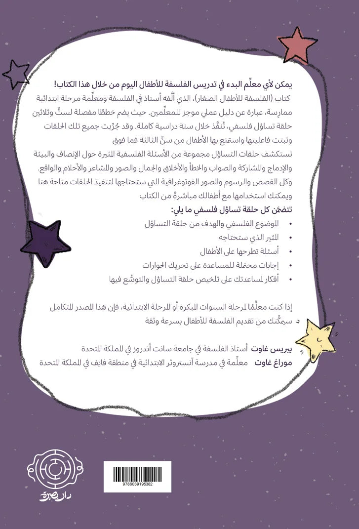 الفلسفة للأطفال الصغار