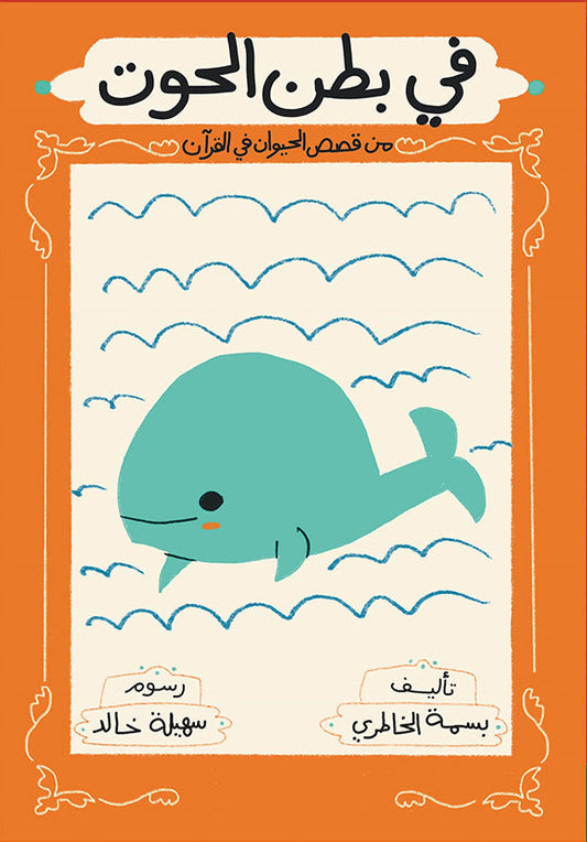 في بطن الحوت - سلسلة قصص الحيوان في القرآن الكريم