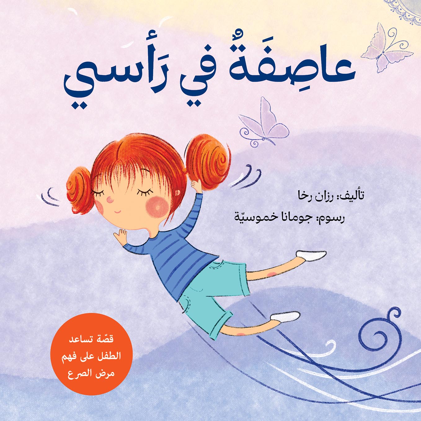 عاصفة في رأسي