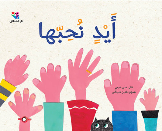 أيد نحبها