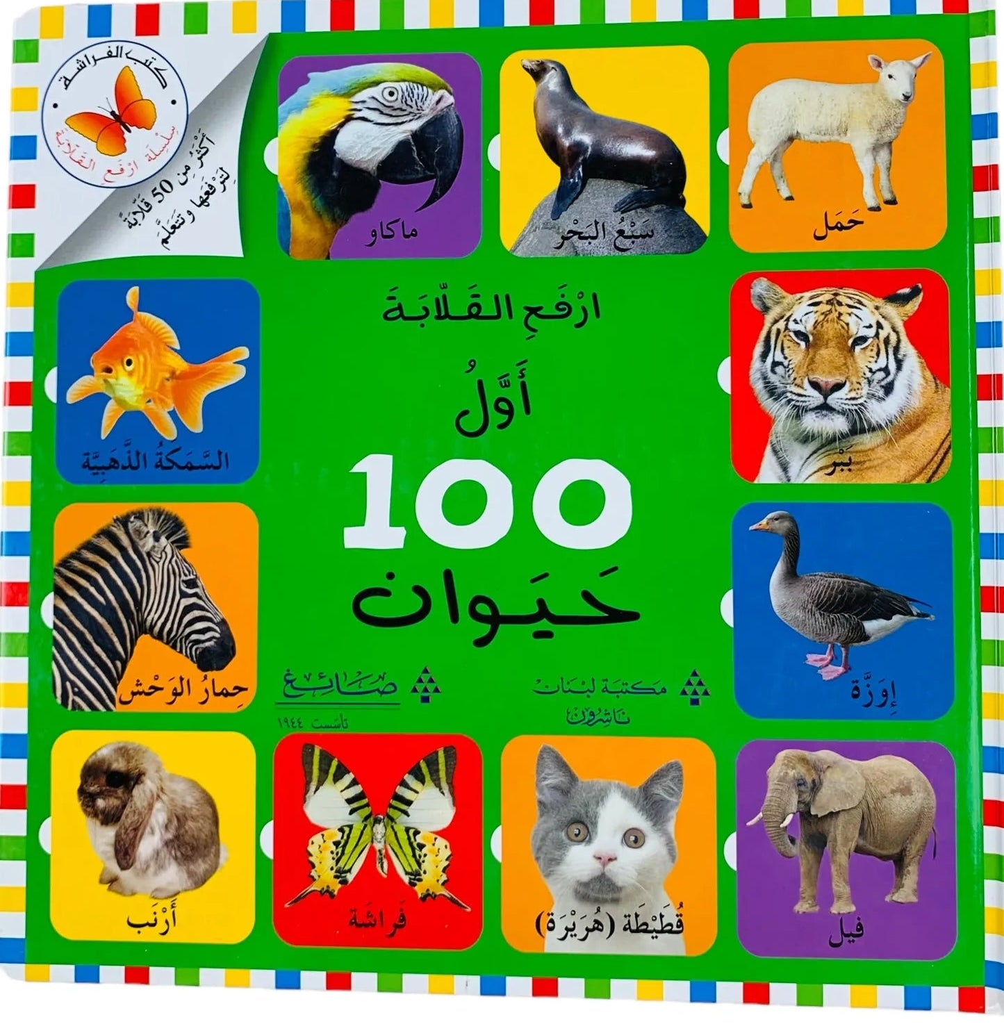 أول 100 حيوان - سلسلة ارفع القلابة - ورق مُقوّى