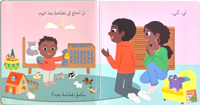 أترك مصاصتي - سلسلة  حياتي اليومية -  ورق مُقوّى
