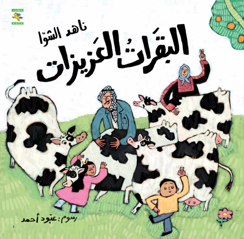 البقرات العزيزات