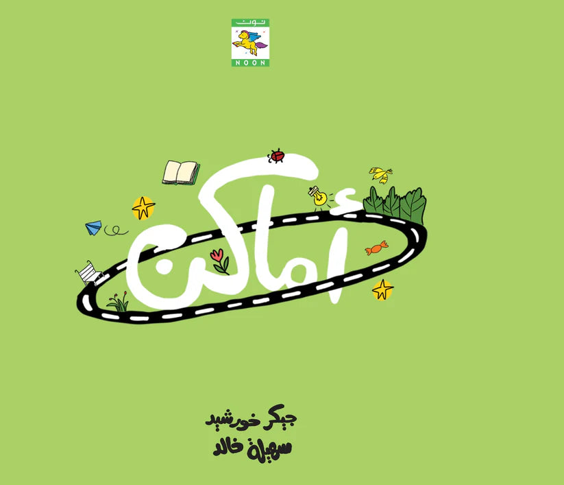 سلسلة  أماكن- 8 كتب - ورق مُقوّى