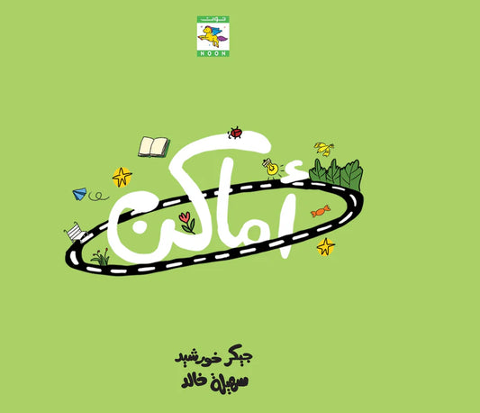 سلسلة  أماكن - 8 كتب - ورق مُقوّى