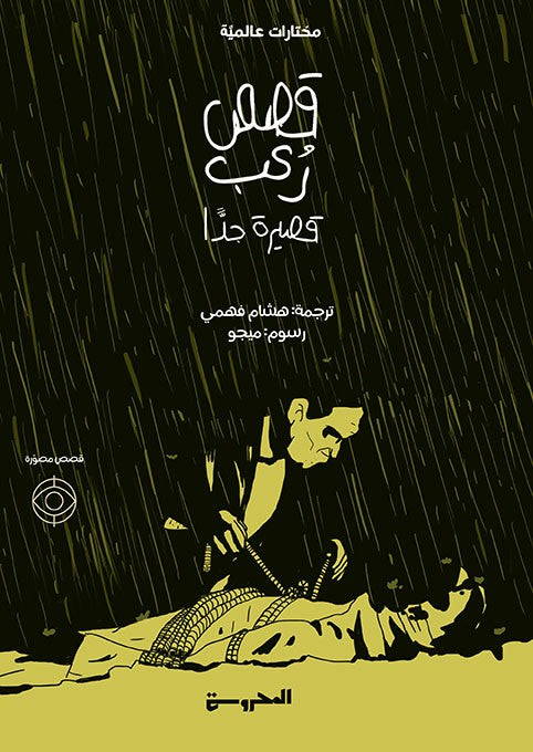 قصص رعب قصيرة جدا - قصص مصورة