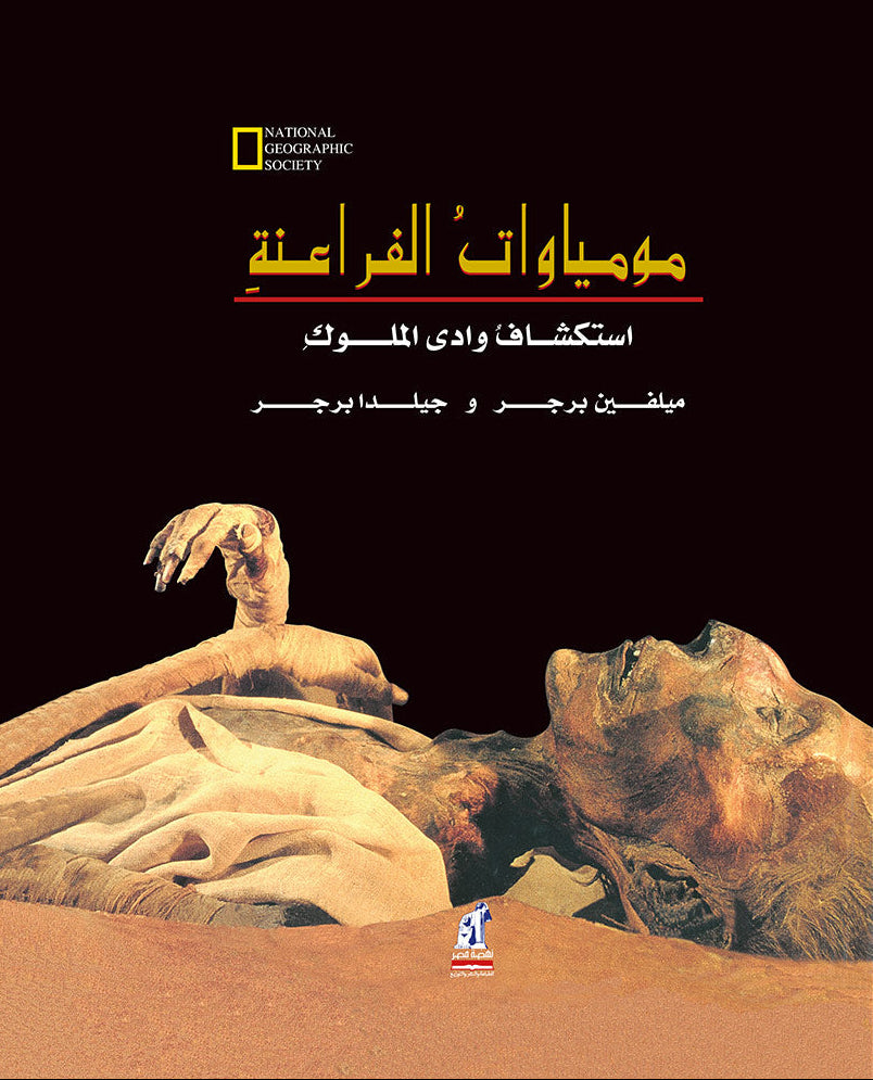 مومياوات الفراعنة - ناشيونال جيوجرافيك