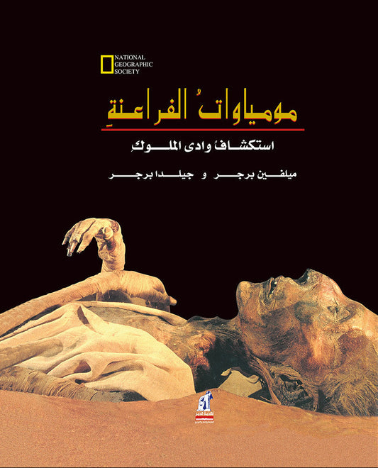 مومياوات الفراعنة - ناشيونال جيوجرافيك