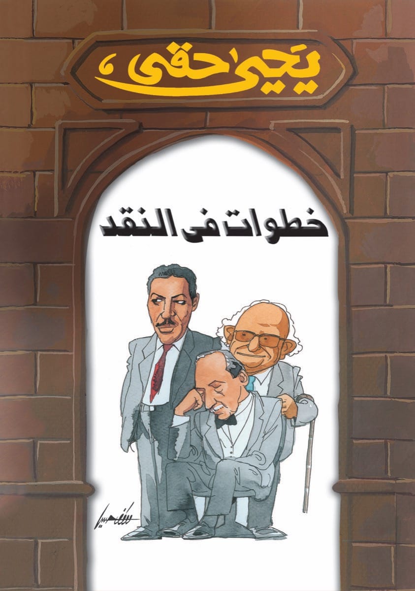 خطوات في النقد