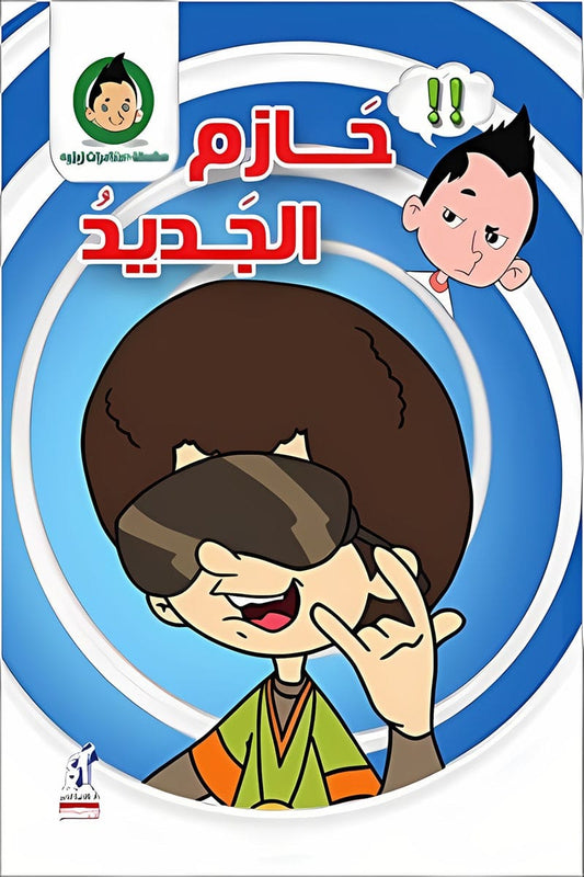 حازم الجديد- سلسلة مغامرات زيزو