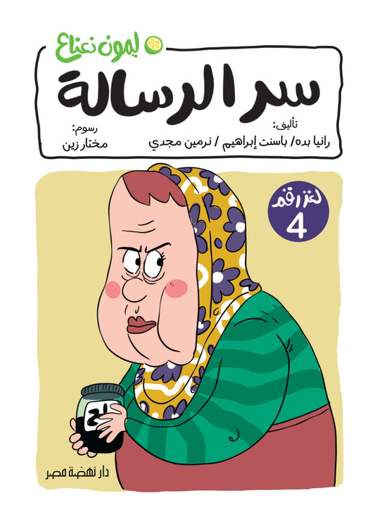 سر الرسالة  4 - سلسلة ليمون نعناع