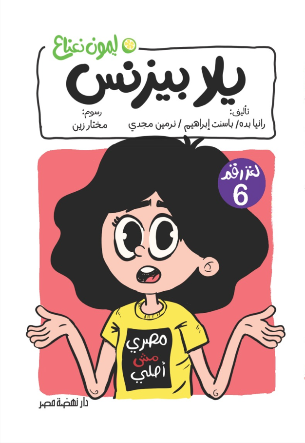 يلا بيزنس  6 - سلسلة ليمون نعناع