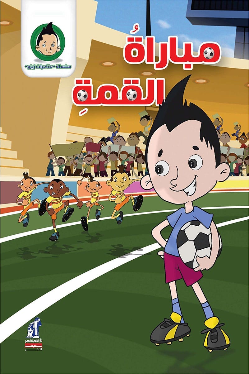 مباراة القرن- سلسلة مغامرات زيزو