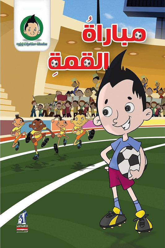 مباراة القرن- سلسلة مغامرات زيزو