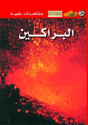 البراكين - سلسلة مشاهدات علمية - غلاف مُقوّى