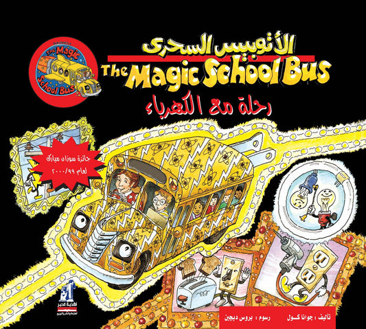 رحلة مع الكهرباء - سلسلة الأتوبيس السحري - غلاف مُقوّى