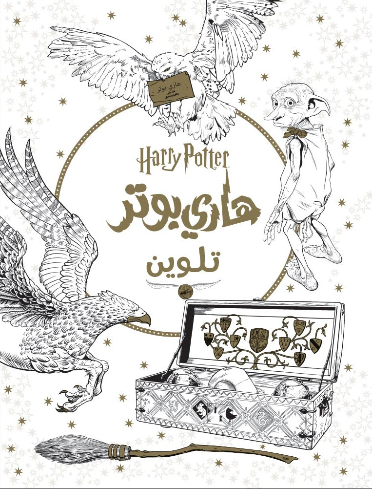 هاري بوتر تلوين