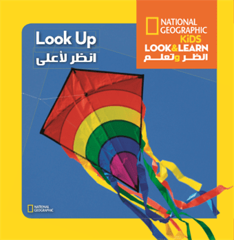 انظر لأعلى : سلسلة انظر وتعلم National kids